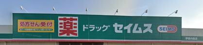 ドラッグセイムス 伊奈内宿店の画像1