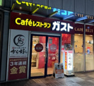 ガスト 日本橋浜町店(から好し取扱店)