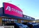 クスリのアオキ萱場店	の画像