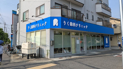 りく歯科クリニックの画像1