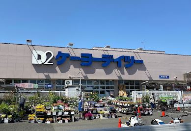 ケーヨーデイツー 立川幸町店の画像1