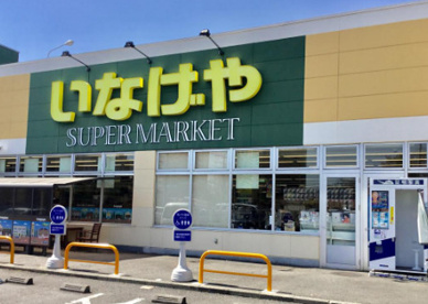 いなげや横浜左近山店の画像1