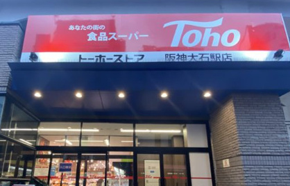 トーホーストア 阪神大石駅店の画像1