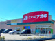 クスリのアオキ国済寺店	の画像