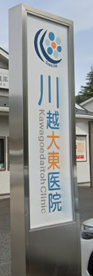 川越大東病院の画像1