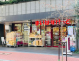 まいばすけっと 芝浦3丁目店