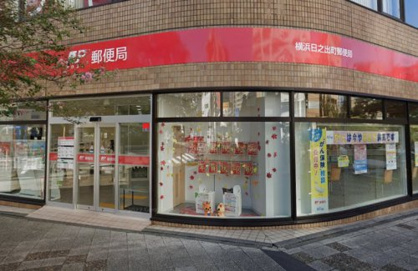 横浜日之出町郵便局の画像1