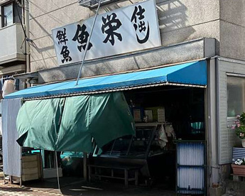 魚栄商店の画像1