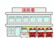 麻布消防署の画像