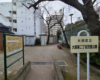 大森東二丁目児童公園の画像1