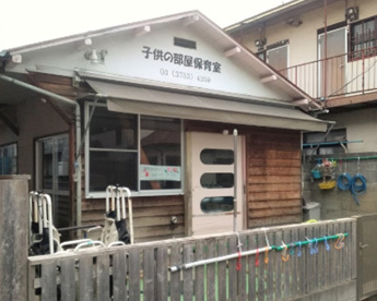 子供の部屋保育園の画像1