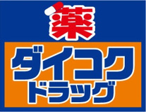 ダイコクドラッグ 寺田町駅前店