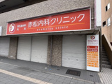 赤松内科クリニック