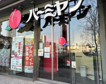 バーミヤン 豊洲店の画像1