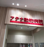 アテナ動物病院 富士見