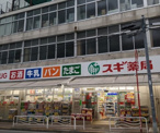 スギ薬局 江東富岡店