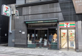 セブンイレブン 東日本橋3丁目店