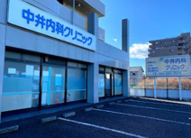 中井内科クリニック