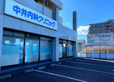 中井内科クリニックの画像1