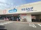 ウエルシア 名古屋大同店の画像