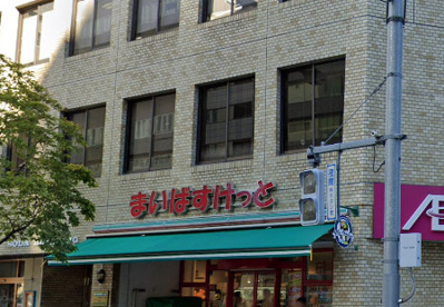 まいばすけっと 日本橋本町４丁目店の画像1