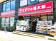 くすりの福太郎北柏店の画像