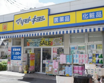 ドラッグストア マツモトキヨシ 中野南台店の画像1