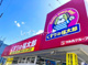 くすりの福太郎馬橋店の画像