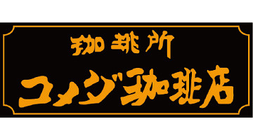 コメダ珈琲店 桃谷駅前店の画像1
