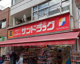 サンドラッグ 東十条店の画像