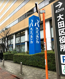 中央労働金庫蒲田支店の画像1