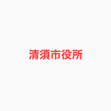 清須市役所