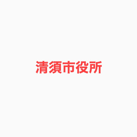清須市役所の画像1