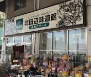 北田辺味道館の画像1