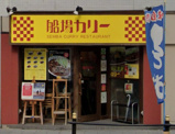 船場カリー 南久宝寺店