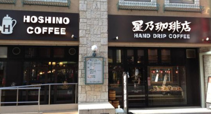 星乃珈琲店 大須第2アメ横店の画像