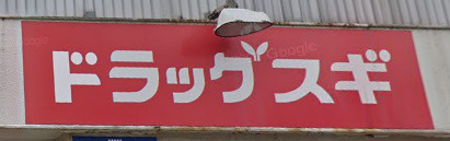 スギ薬局 南浦和店の画像1
