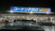 コーナンPRO外環新石切店の画像