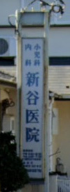 新谷医院の画像1