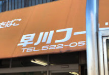 早川フードの画像1