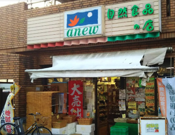 自然食品の店　浄心店の画像1