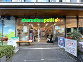 マルエツ プチ 新橋五丁目店