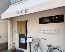 手打ちそば つくば