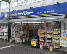 ココカラファイン くすりセイジョー久が原駅前店