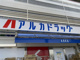 ARKA drug(アルカドラッグ) 西神南店の画像