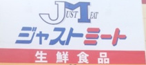 ジャストミート用田店