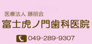 富士虎ノ門歯科医院の画像1