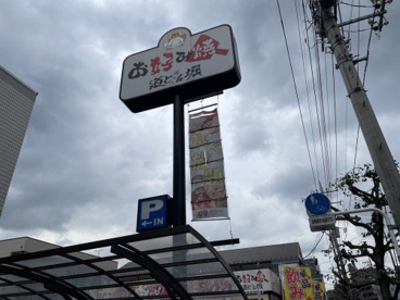 道とん堀 和光店の画像1