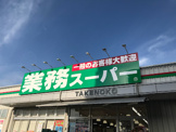 業務スーパー TAKENOKO豊中店