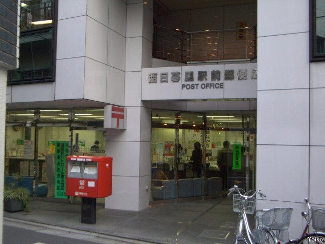西日暮里駅前郵便局情報ページ 高田馬場を中心に東京の不動産なら 株式会社ティーエムシー